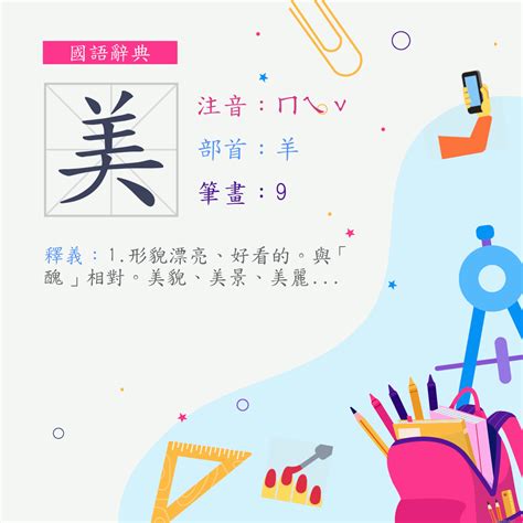 美筆畫數|字:美 (注音:ㄇㄟˇ,部首:羊) 